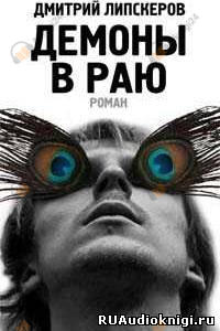 Демоны в раю
