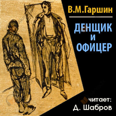 Денщик и офицер