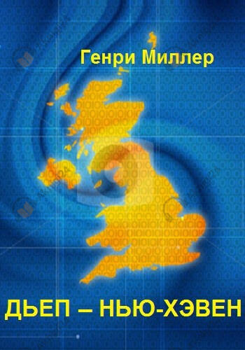 Дьеп – Нью-Хэвен