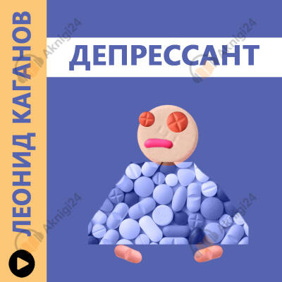 Депрессант