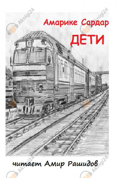 Дети