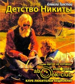 Детство Никиты