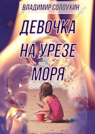 Девочка на урезе моря