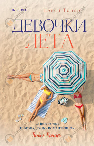 Девочки лета