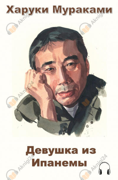 Девушка из Ипанемы