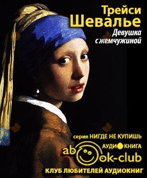 Девушка с жемчужиной