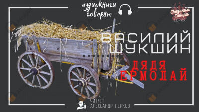 Дядя Ермолай