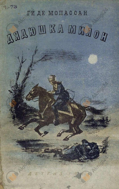 Дядюшка Милон