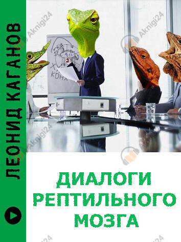 Диалоги рептильного мозга