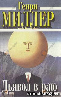 Дьявол в раю