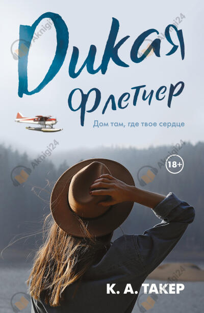 Дикая Флетчер