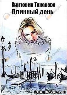 Длинный день