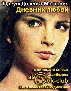 Дневник любви