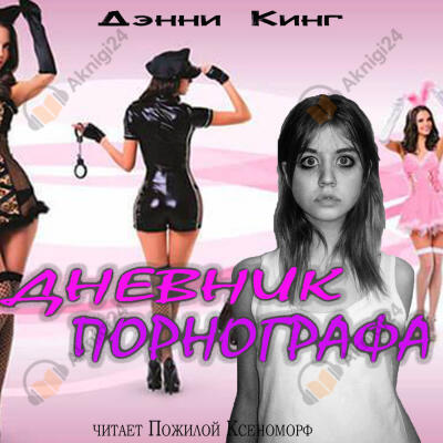 Дневник порнографа