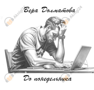 До понедельника