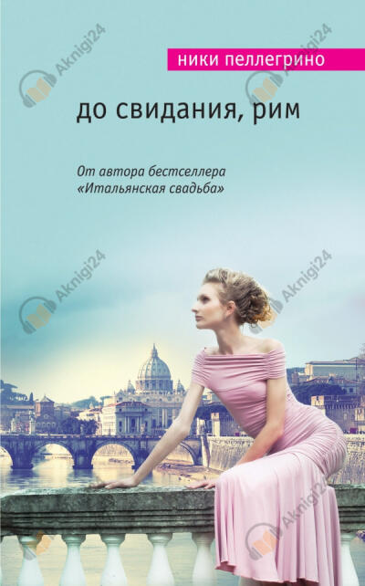 До свидания, Рим
