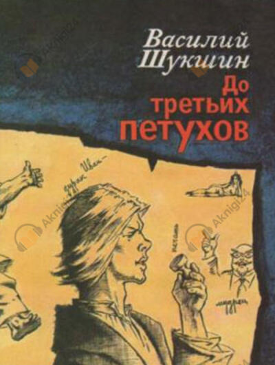 До третьих петухов