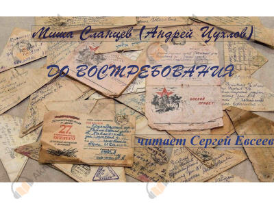 До востребования