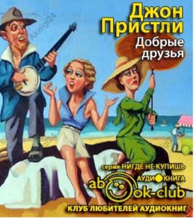 Добрые друзья