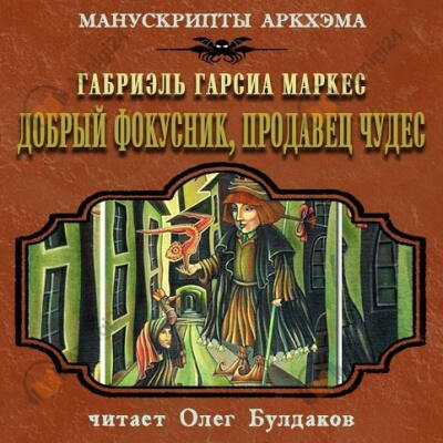 Добрый фокусник, продавец чудес