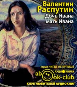 Дочь Ивана, мать Ивана