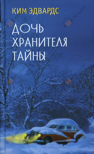 Дочь хранителя тайны