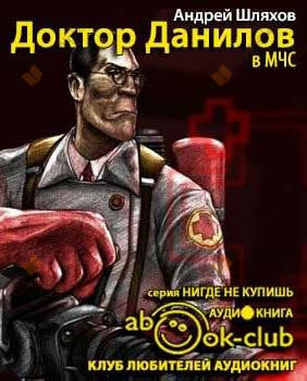 Доктор Данилов в МЧС