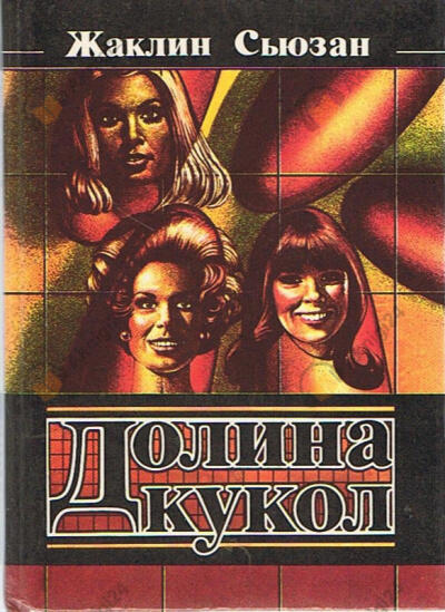 Долина кукол