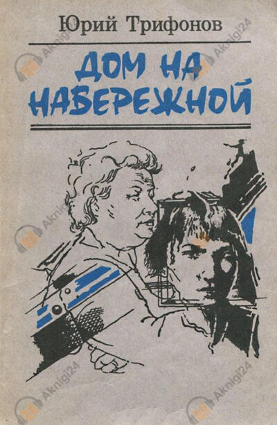 Дом на набережной