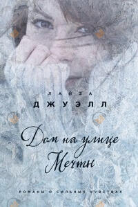 Дом на улице Мечты