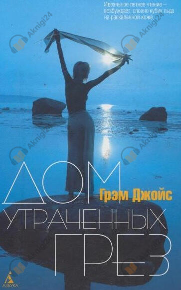 Дом утраченных грез