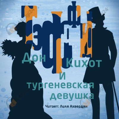 Дон Кихот и тургеневская девушка
