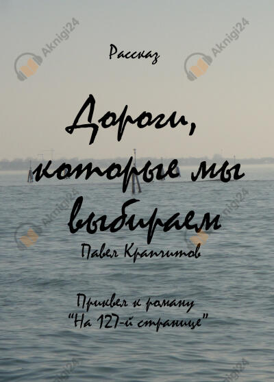 Дороги, которые мы выбираем