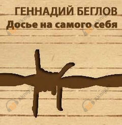 Досье на самого себя