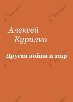 Другая война и мир