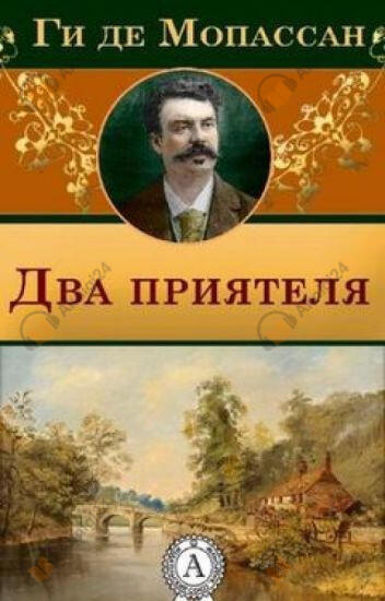Два друга