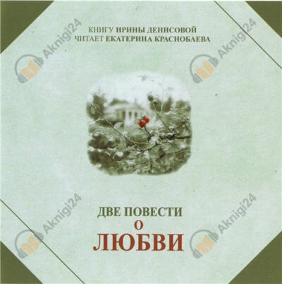 Две повести о любви
