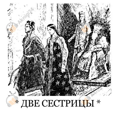 Две сестрицы