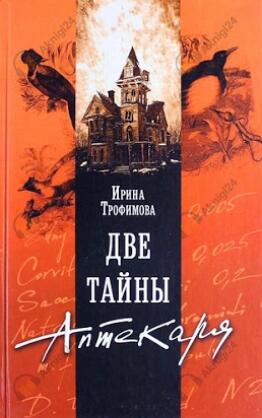 Две тайны аптекаря