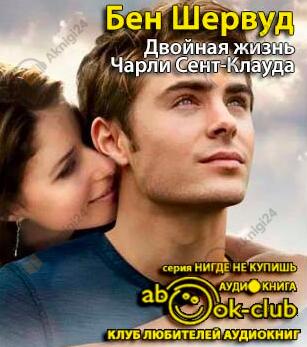 Двойная жизнь Чарли Сент-Клауда