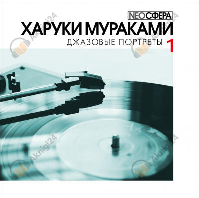 Джазовые портреты (часть 1)