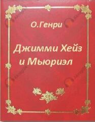 Джимми Хейз и Мьюриэл