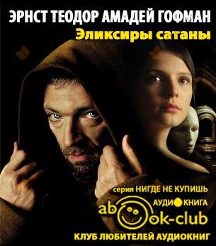 Эликсиры сатаны