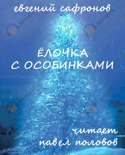 Ёлочка с особинками