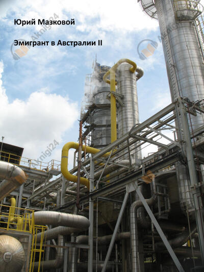 Эмигрант в Австралии II