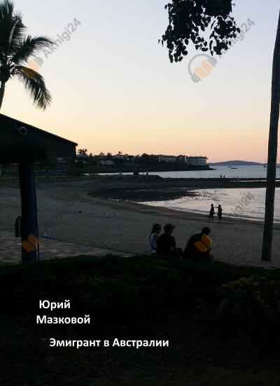 Эмигрант в Австралии