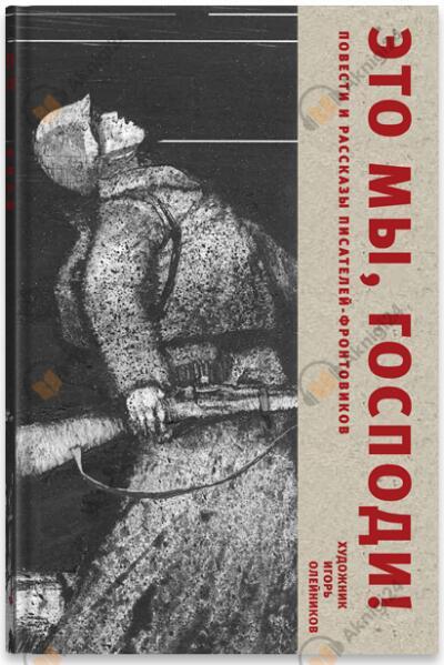 Это мы, Господи!…