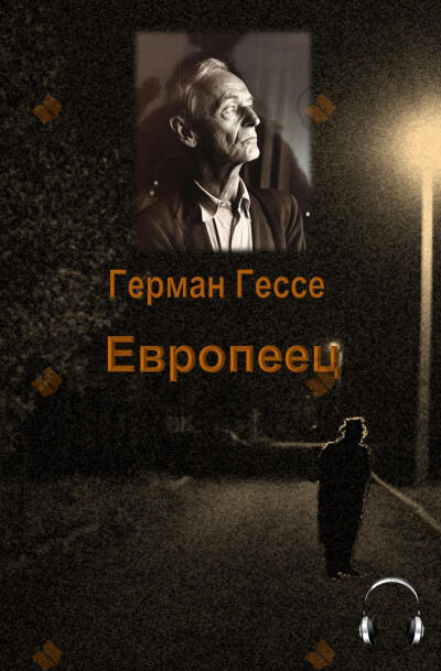 Европеец