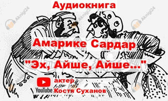 Эх, Айше, Айше...