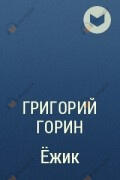 Ёжик